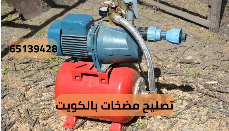 تصليح مضخات المياه الكويت 65139428 اتصل الان