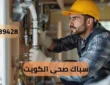 سباك صحى الكويت 65139428 اتصل الان