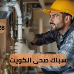 سباك صحى الكويت