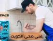 فنى صحى الكويت 65139428 رقم فنى صحى