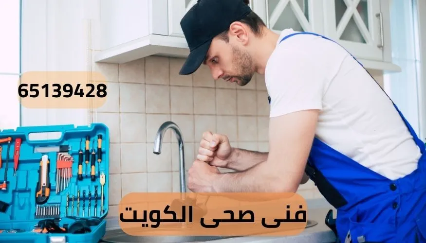 فني صحي الكويت