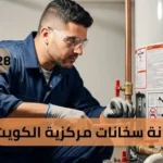 صيانة سخانات مركزية الكويت