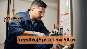 صيانة سخانات مركزية الكويت