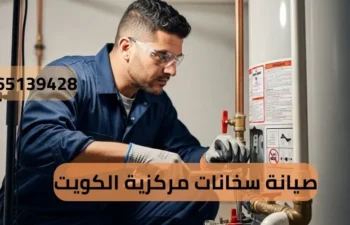 صيانة سخانات مركزية الكويت