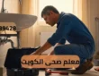 معلم صحى الكويت