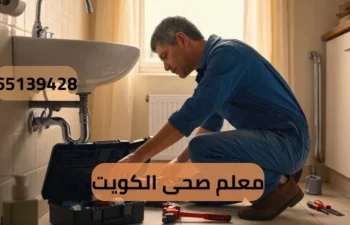 معلم صحى الكويت