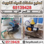 تصليح مضخات المياه الكويت