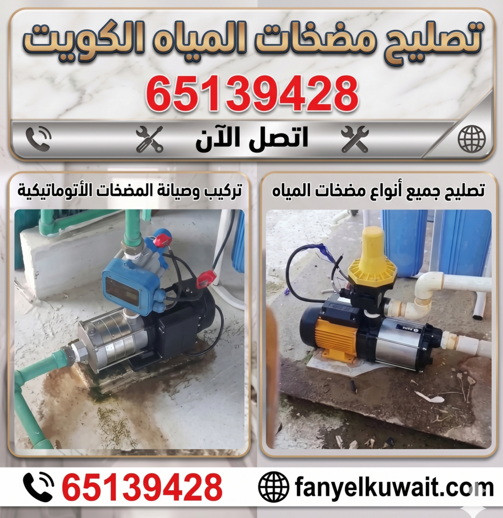 تصليح مضخات المياه الكويت