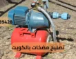 تصليح مضخات المياه الكويت 65139428 اتصل الان