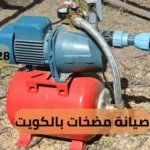 صيانة مضخات بالكويت