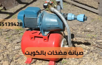 صيانة مضخات بالكويت