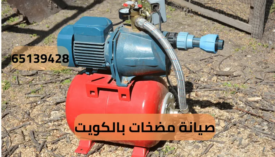 صيانة مضخات بالكويت