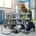 تسليك مجاري عبد الله مبارك