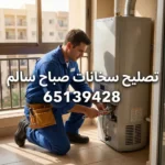 تصليح سخانات صباح سالم