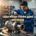 تصليح مضخات عبدالله مبارك