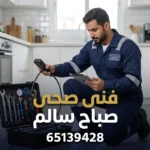 فنى صحى صباح سالم