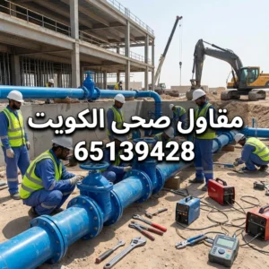 مقاول صحى الكويت