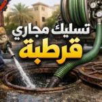تسليك مجارى قرطبة