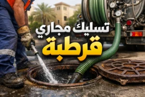 تسليك مجارى قرطبة