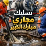 تسليك مجاري مبارك الكبير