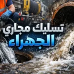 فنى تسليك مجارى الجهراء