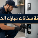 صيانة سخانات مبارك الكبير