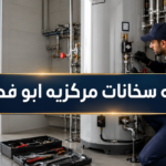 صيانه سخانات مركزيه ابو فطيره