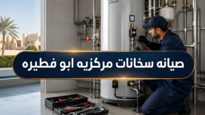صيانه سخانات مركزيه ابو فطيره