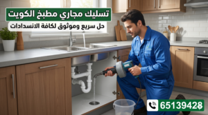 تسليك مجاري مطبخ الكويت | 65139428