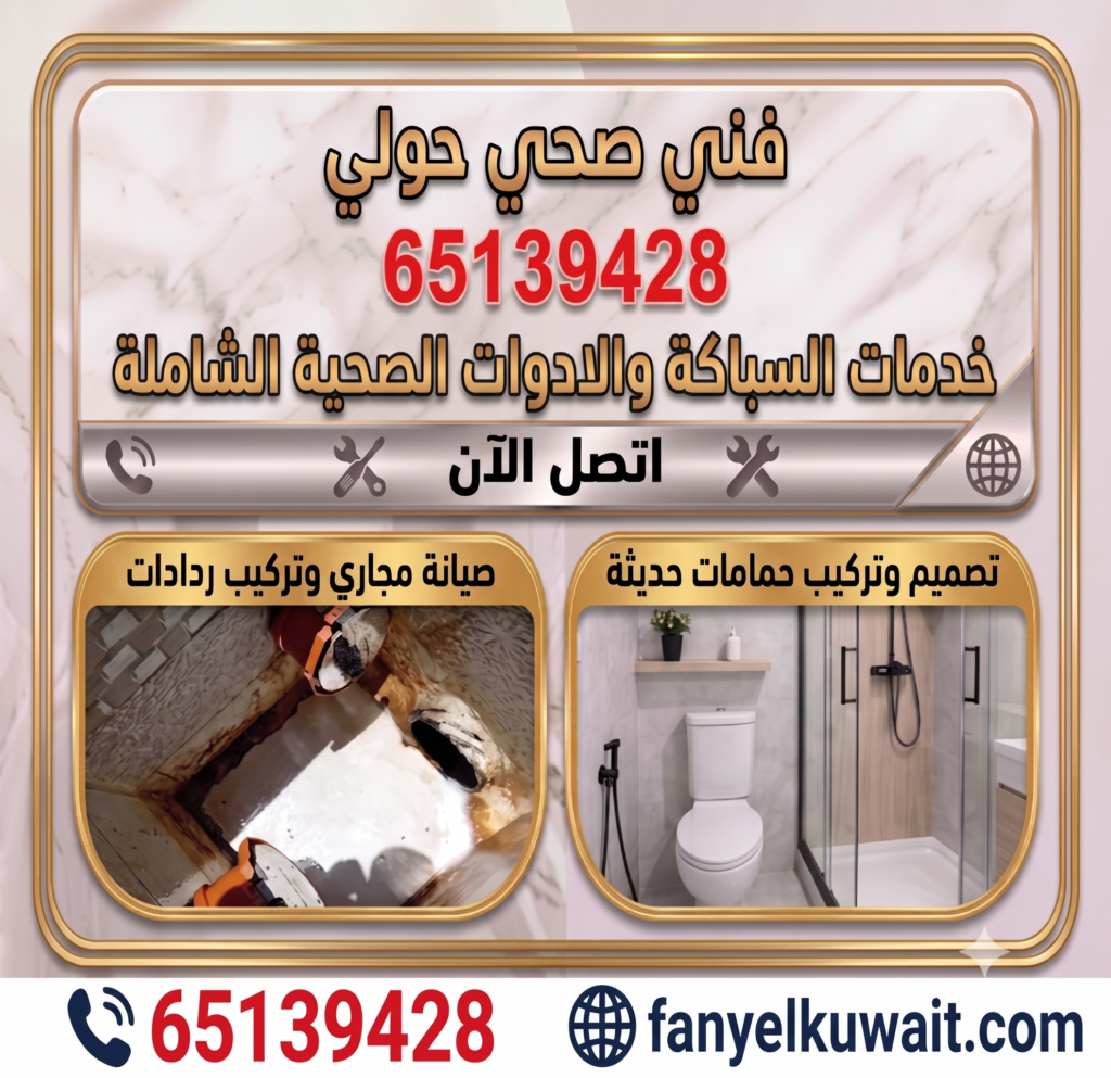 فني صحي حولي