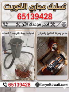 تسليك مجاري