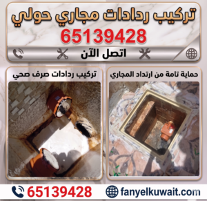  تركيب ردادات مجاري حولي
