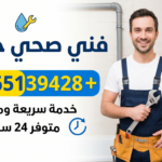 فني صحي حولي