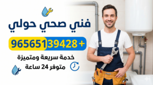فني صحي حولي
