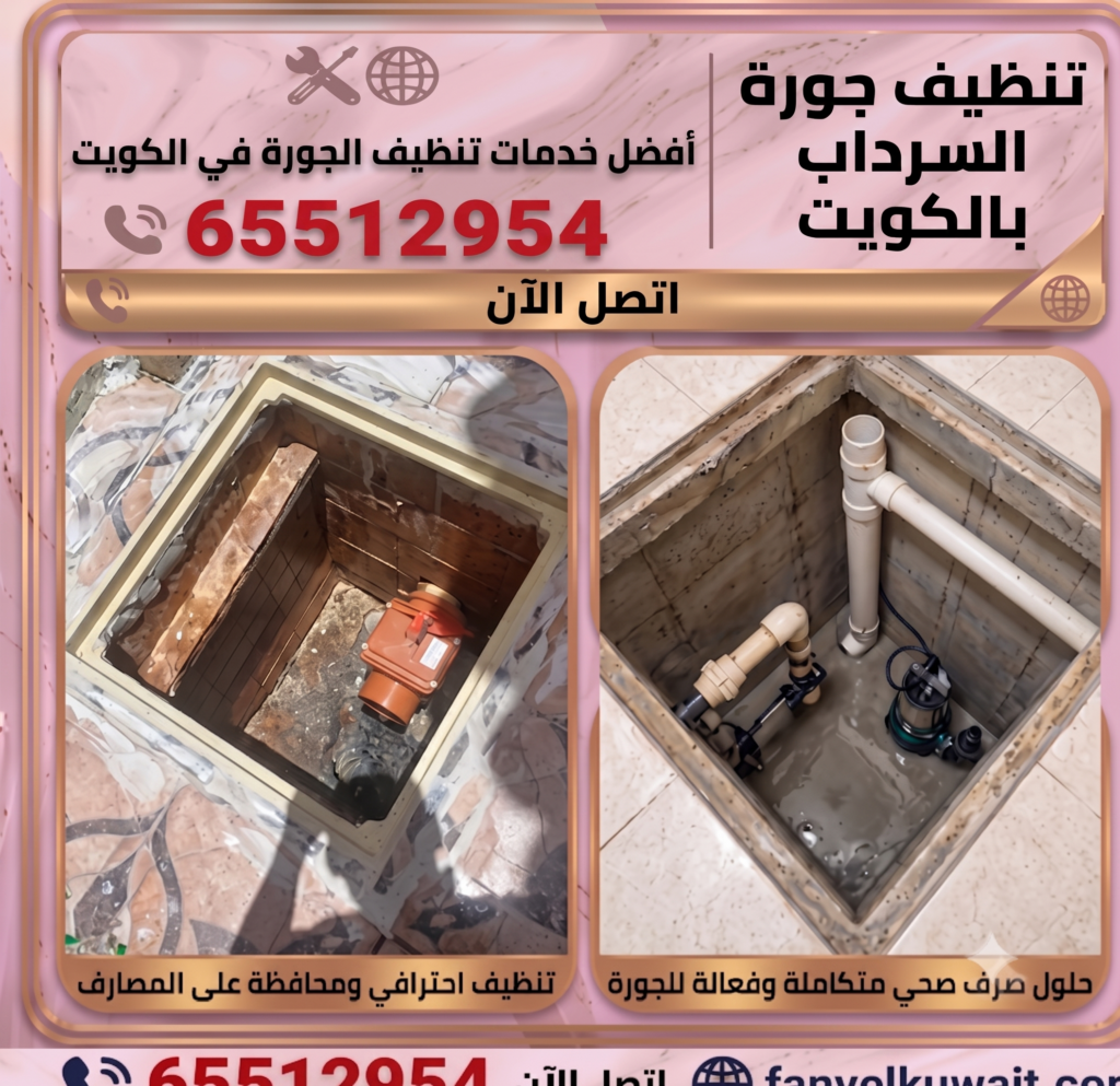 تنظيف جوره السرداب بالكويت