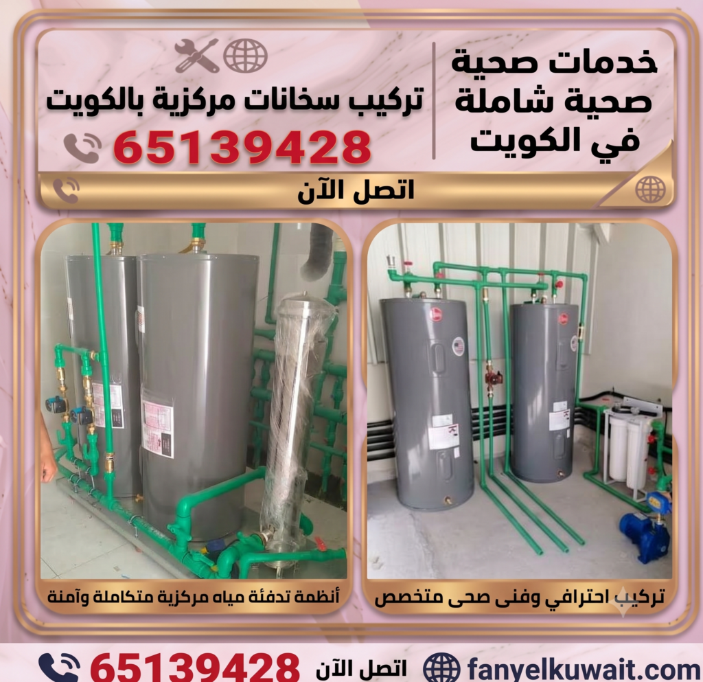 تركيب سخانات مركزية الكويت