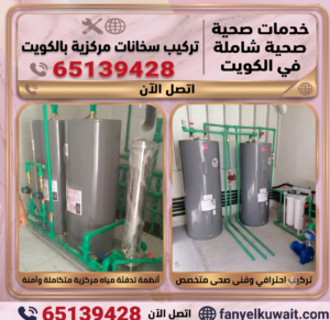 تركيب سخانات مركزية الكويت