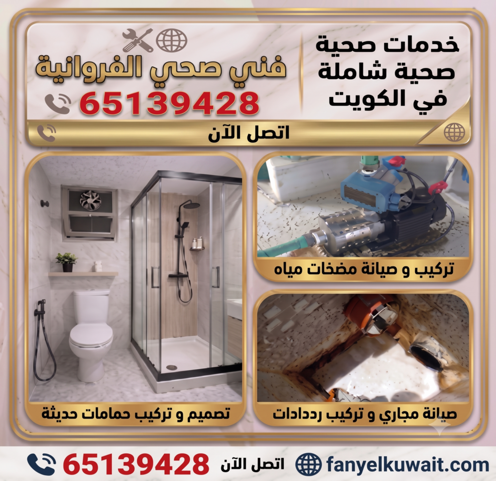  فني صحي الفروانية