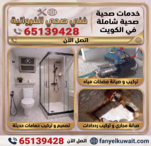  فني صحي الفروانية