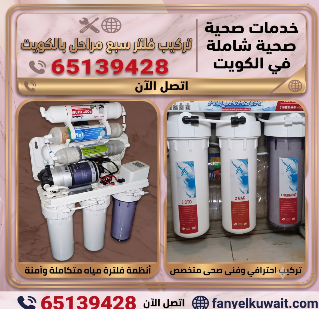 تركيب فلتر سبع مراحل بالكويت 