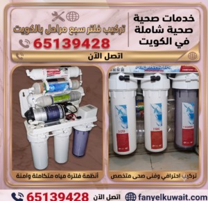 تركيب فلتر سبع مراحل بالكويت 