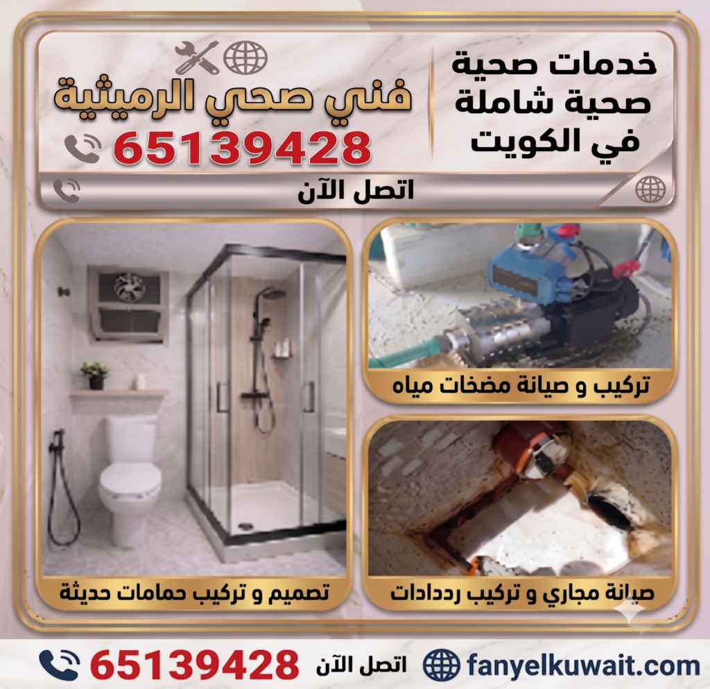 فني صحي الرميثية