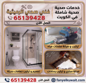 فني صحي الرميثية