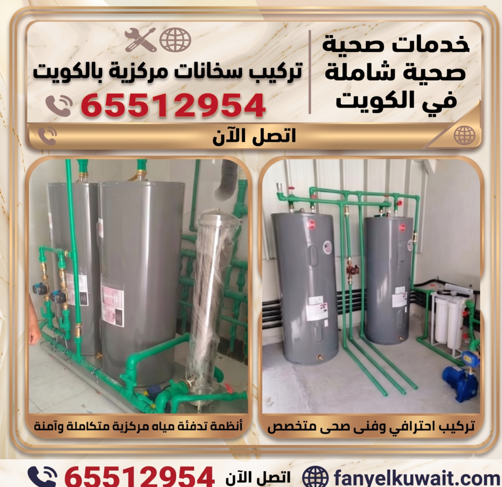تركيب سخانات مركزية الكويت