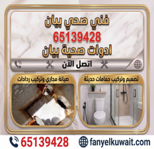 فني صحي بيان