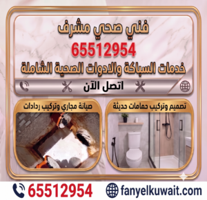 فني صحي مشرف