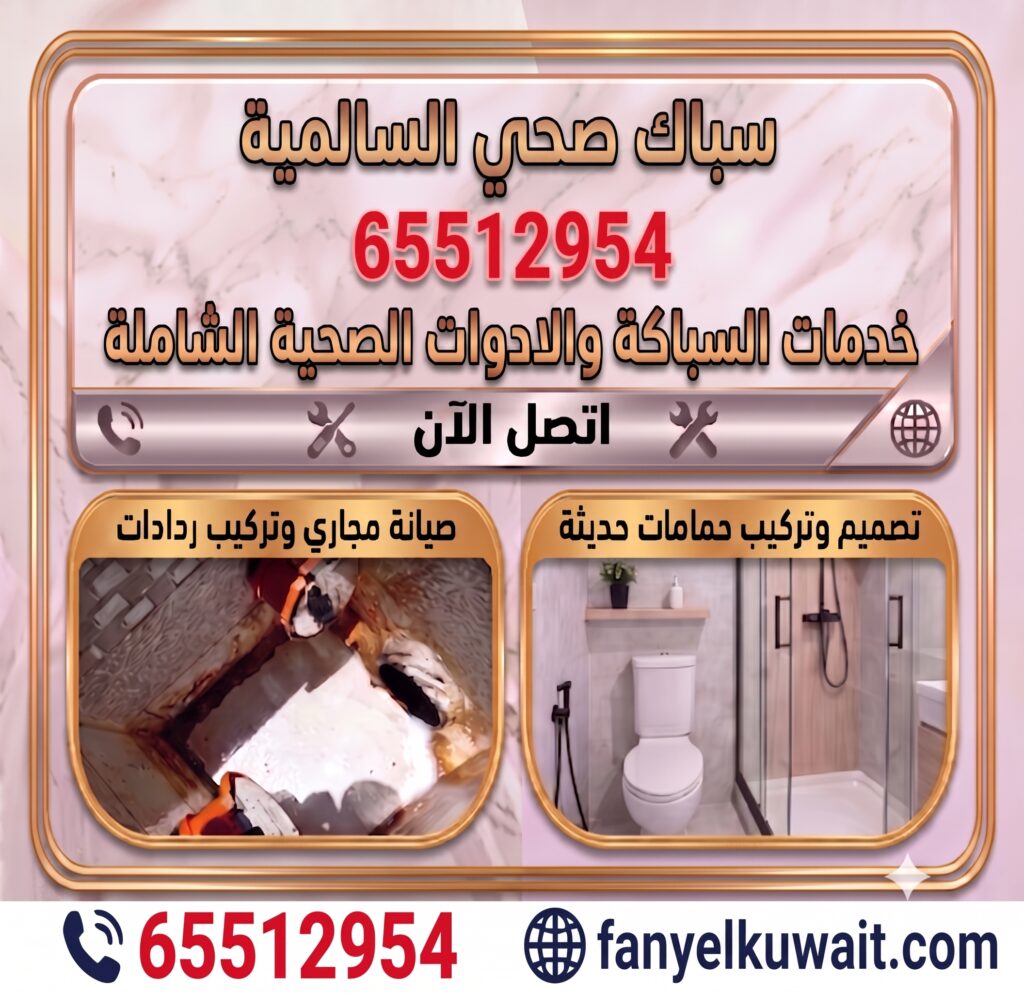 سباك صحي السالمية