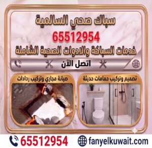 سباك صحي السالمية