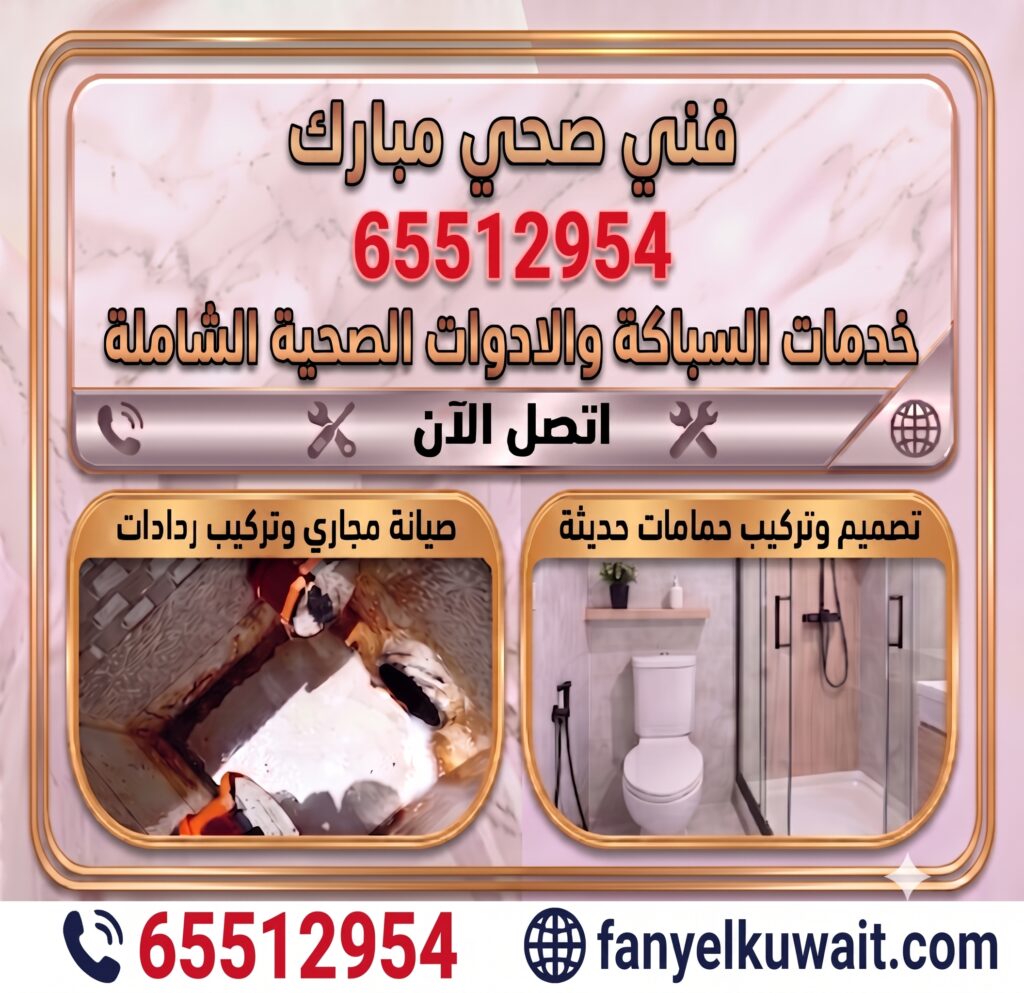 فني صحي مبارك
