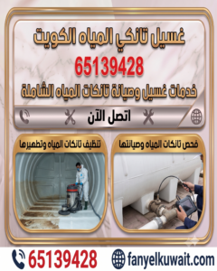 غسيل تانكي المياه الكويت